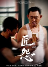 匠怨（24集）爆火短剧推荐