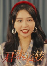 君来运转(30集) 君来运转(30集)悬疑短剧推荐
