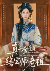 真千金竟是缮宝师老祖（66集）一起追短剧