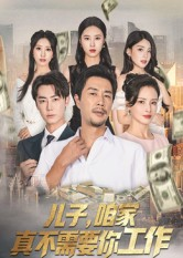 儿子,咱家真不需要你工作(62集) 儿子,咱家真不需要你工作(62集)好看的短剧