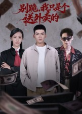 别跪,我只是个送外卖的(74集) 别跪,我只是个送外卖的(74集)网络小短剧