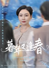 暮年又逢春(45集) 暮年又逢春(45集)今日最火短剧