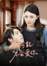 我可能不会爱你(100集) 我可能不会爱你(100集)精彩短剧看全集