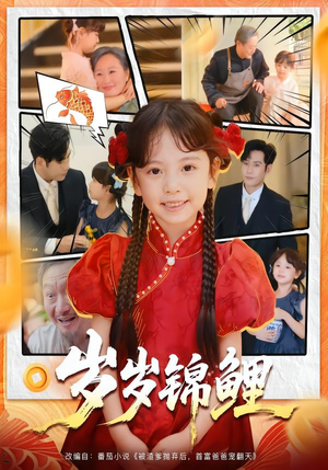 岁岁锦鲤(59集) 岁岁锦鲤(59集)1-102集