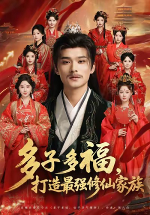 多子多福打造最强修仙家族(65集) 多子多福打造最强修仙家族(65集)短剧全集大结局