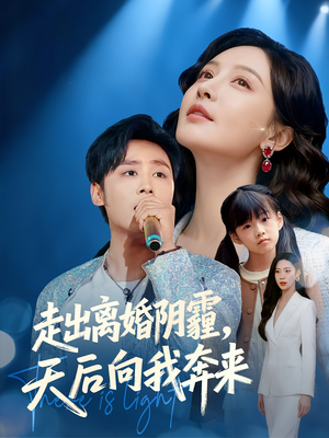 走出离婚阴霾,天后向我奔来(77集) 走出离婚阴霾,天后向我奔来(77集)解说