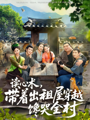 读心术,带着出租屋穿越馋哭全村(80集) 读心术,带着出租屋穿越馋哭全村(80集)排行榜前十短剧