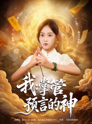 我掌管预言的神(80集) 我掌管预言的神(80集)精彩短剧天天看