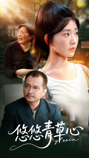 悠悠青草心(68集) 悠悠青草心(68集)短剧演员排行榜
