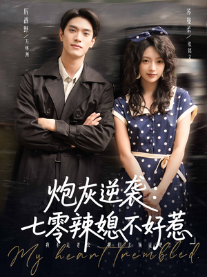 炮灰逆袭七零辣媳不好惹(78集) 炮灰逆袭七零辣媳不好惹(78集)无需会员免费看