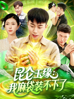 昆仑玉缘我麻袋装不下了(98集) 昆仑玉缘我麻袋装不下了(98集)我真的爱了