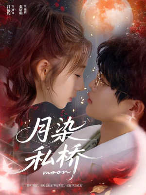月染私桥(82集) 月染私桥(82集)精彩好看短剧