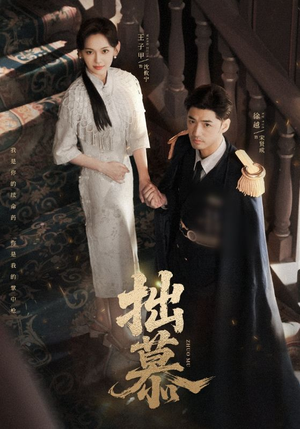 拙慕(64集) 拙慕(64集)最新短剧抢先看