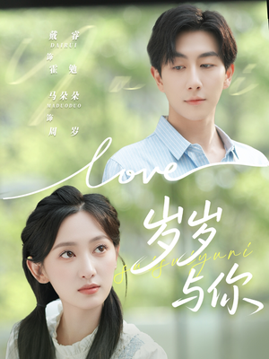 岁岁与你(75集) 岁岁与你(75集)好短剧分享