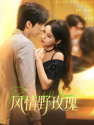 风情野玫瑰(70集) 风情野玫瑰(70集)热播短剧抢先看