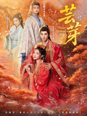芸芽(83集) 芸芽(83集)热门短剧抢先看