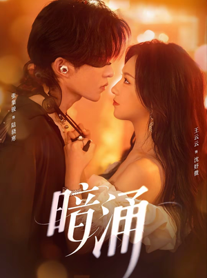 暗涌(97集) 暗涌(97集)热播短剧全集看