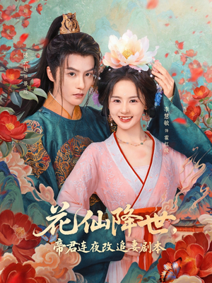 花仙降世,帝君连夜改追妻剧本(80集) 花仙降世,帝君连夜改追妻剧本(80集)去哪里看