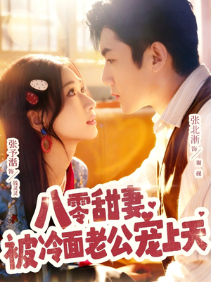 八零甜妻被冷面老公宠上天(62集) 八零甜妻被冷面老公宠上天(62集)大结局一气呵成