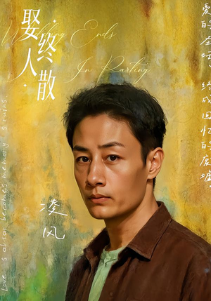 娶终人散(40集) 娶终人散(40集)爆火短剧抢先看