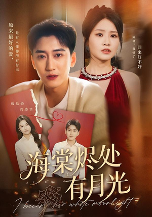 海棠烬处有月光(70集) 海棠烬处有月光(70集)精彩短剧上线