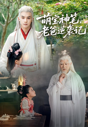 萌宝神笔老爸逆袭记(55集) 萌宝神笔老爸逆袭记(55集)番茄短剧免费看