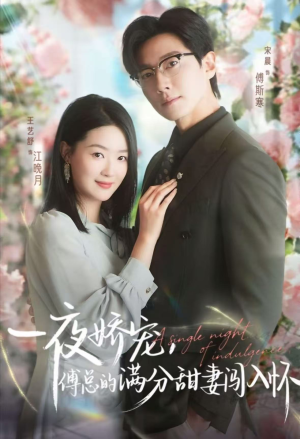 一夜娇宠,傅总的满分甜妻闯入怀(60集) 一夜娇宠,傅总的满分甜妻闯入怀(60集)正能量短剧分享