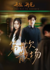 第十次散场(58集) 第十次散场(58集)一起追生活短剧