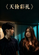 天价彩礼（20集）完整版