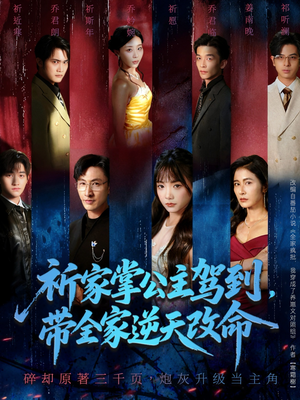 祈家掌公主驾到，带全家逆天改命（77集）更新时间