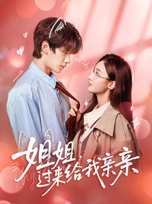 姐姐,过来给我亲亲(66集) 姐姐,过来给我亲亲(66集)好看短剧抢先看