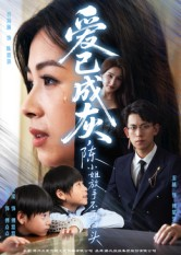 爱已成灰陈小姐放手不再回头(30集) 爱已成灰陈小姐放手不再回头(30集)剧情简介