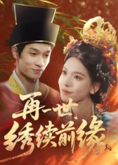 再一世,绣续前缘(40集) 再一世,绣续前缘(40集)流畅播放免费看
