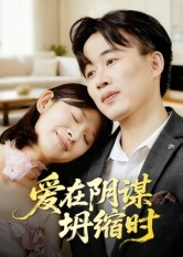 爱在阴谋坍缩时（21集）爆火短剧追不停