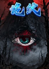 诡纹(31集) 诡纹(31集)常回家看看短剧