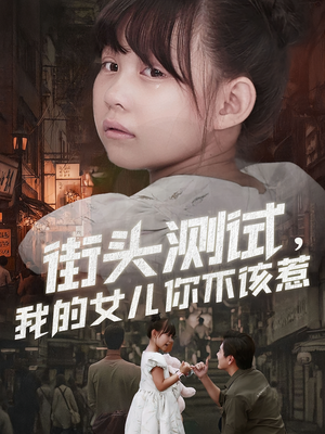 街头测试,我的女儿你不该惹(60集) 街头测试,我的女儿你不该惹(60集)免费观看完整版