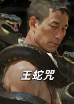 王蛇咒(24集) 王蛇咒(24集)迅雷网盘观看