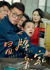 冒牌亲家（30集）好看的短剧来了