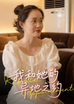 我和她的异地之约(19集) 我和她的异地之约(19集)短剧更新抢先看