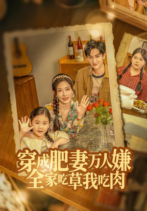 穿成肥妻万人嫌,全家吃草我吃肉(60集) 穿成肥妻万人嫌,全家吃草我吃肉(60集)最火短剧热播中