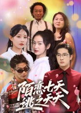 陌恋七天:逃之夭夭(33集) 陌恋七天:逃之夭夭(33集)更新时间
