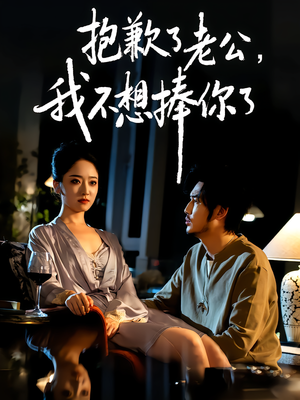 抱歉了老公,我不想捧你了(38集) 抱歉了老公,我不想捧你了(38集)真的好看吗