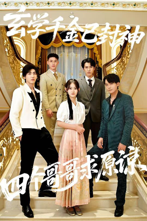 玄学千金已封神,四个哥哥求原谅(76集) 玄学千金已封神,四个哥哥求原谅(76集)免费短剧推荐