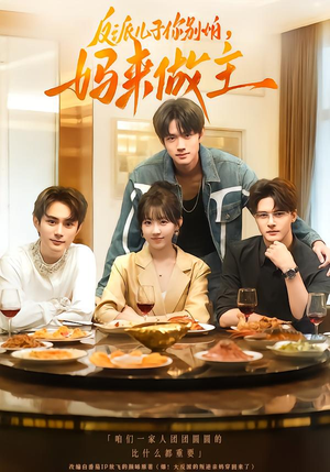 反派儿子你别怕，妈来做主（70集）1-102集