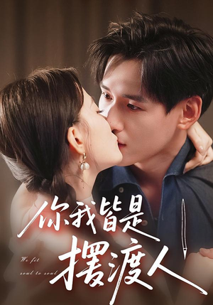 你我皆是摆渡人（82集）免费看短剧