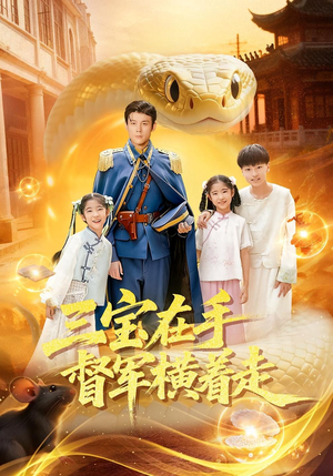 三宝在手督军横着走(99集) 三宝在手督军横着走(99集)在哪里看