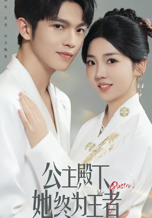 公主殿下,她终为王者(62集) 公主殿下,她终为王者(62集)每日短剧推荐