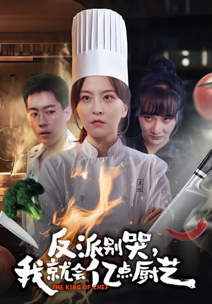 反派别哭,我就会亿点厨艺(59集) 反派别哭,我就会亿点厨艺(59集)全网独播免费看