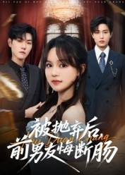 被抛弃后,前男友悔断肠(61集) 被抛弃后,前男友悔断肠(61集)短剧全集大结局