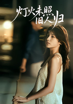 灯火未照旧人归(60集) 灯火未照旧人归(60集)最新短剧抢先看